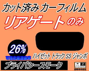 リアウィンド１面のみ (s) ハイゼットトラック ジャンボ S5 前期 (26%) カット済みカーフィルム プライバシースモーク S500P S510P