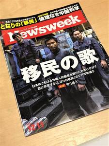 ★ Newsweek(ニューズウィーク日本版) 2018年12月11日号 ★【移民の歌 etc】★ 第三種郵便(送料安)対応 ★