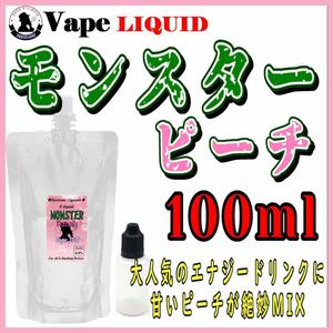 100ml ボトル付き　モンスターピーチ ベイプ リキッド　電子タバコ