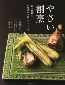 やさい割烹 日本料理の「野菜が8割」テクニック/野崎洋光(著者),江崎新太郎(著者),堀内誠