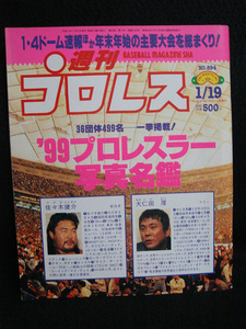 1999年 週刊プロレス 894 