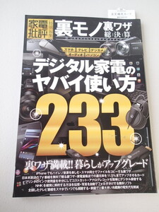 ★「デジタル家電のヤバイ使い方233」　113ページ　2015★裏モノ裏ワザ総決算★家電批評特別編集　100％ムックシリーズ　