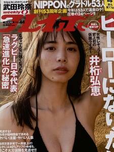 井桁弘恵　武田玲奈　NIPPONグラドル53人　大谷映美里　谷崎早耶　高橋希来　南衣伶夏　週刊プレイボーイ　2019年11月4日号 No.44