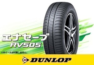 国内正規 ダンロップ エナセーブ RV505 195/65R15 91H □4本送料込み総額 36,560円