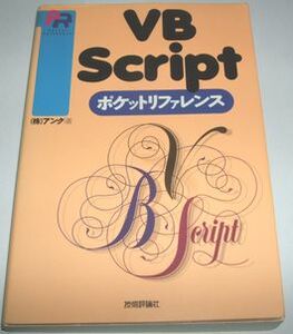 VBScriptポケットリファレンス (株)アンク著 技術評論社