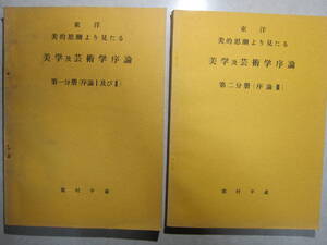 東洋美的思潮より見たる　美学及芸術学序論　　第一分冊（序論Ⅰ及びⅡ）・第二分冊（序論Ⅲ）　２冊セット　　龍村平蔵　　私家本？