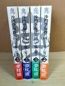 沙門空海唐の国にて鬼と宴す 全巻4冊セット揃い 夢枕獏 2007 全巻初版第1刷帯付き 徳間新書版/装丁:岩郷重力/寵妃・楊貴妃/小説/B3223914