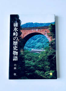 [中古本]　碓氷峠の歴史物語　[小林収著] 　株式会社 櫟（いちい）発行