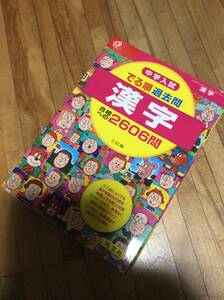 §　中学入試 でる順過去問 漢字 合格への2606問 (中学入試でる順)