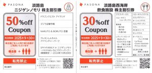 ★即決あり パソナ PASONA 株主優待 B/C ニジゲンノモリ 淡路島西海岸飲食施設 割引クーポン 各1枚 2025年9月30日まで★