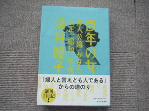 「百年の女 - 『婦人公論』が見た大正、昭和、平成」酒井順子　中央公論新社