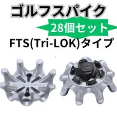 ゴルフ 28個 セットスパイク 鋲 FTS (Tour-LOCK)