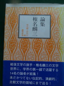 論集椎名麟三　椎名麟三研究会:編 　平成14年　おうふう 　＜ 椎名麟三の作家論・作品論＞