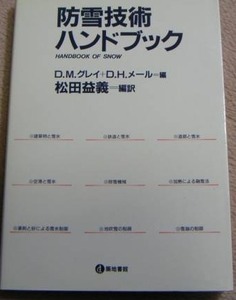 防雪技術ハンドブック　DMグレイ,DHメール編(雪害対策 防雪工学 土木工学 道路工学 鉄道工学 防災学 除雪機械 積雪対策 雪崩対策 融雪方法 