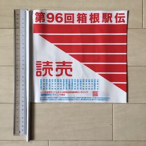 第96回(令和2年)箱根駅伝 読売新聞応援旗(応援フラッグ) 1本