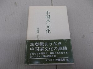 中国茶文化　近藤宗英 訳