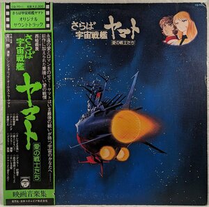 帯付★中古LP「さらば宇宙戦艦ヤマト愛の戦士たち」