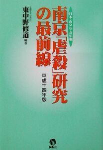 南京「虐殺」研究の最前線(平成14年版) 日本「南京」学会年報/東中野修道(著者)