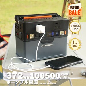 【特別価格】【新品】ポータブル電源 大容量 コンパクト 372Wh 蓄電池 非常用電源 家庭用蓄電池 車中泊 防災 アウトドア 初心者 バッテリー