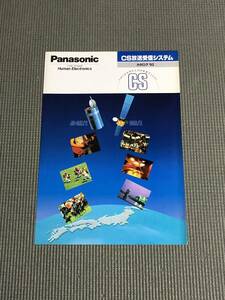 パナソニック CS放送受信システム カタログ 1992年 CSチューナー//アンテナ