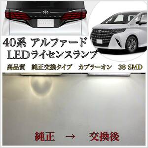 4ヶ月保証！新型 40系 アルファード 高品質 LED ナンバー灯 ライセンスランプ 純正 交換タイプ カプラーオン 36SMD トヨタ ハイマウント