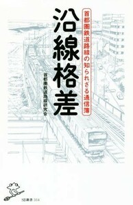 沿線格差 首都圏鉄道路線の知られざる通信簿 ＳＢ新書３５４／首都圏鉄道路線研究会(著者)