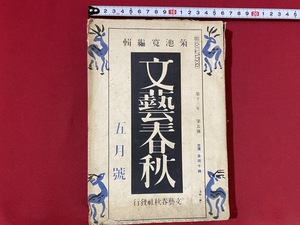 c■□　戦前　文藝春秋　昭和10年5月号　菊池寛 編集　豊島興志雄　井伏鱒二　文藝春秋社　/　F101上