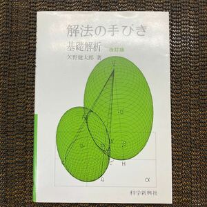 解法の手びき　基礎解析　科学新興社　矢野健太郎　絶版・希少本　状態良好　未使用に近い　1992年改訂版第21刷