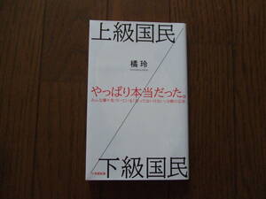 新品　上級国民　下級国民　橘玲　小学館新書　定価820円+税