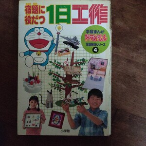 宿題に役だつ１日工作 （学習まんがドラえもん宿題解決シリーズ　４） Ｋ＆Ｂ