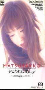 ★8cmCD送料無料★MATSUYAKKO　松田聖子　かこわれて、愛jing