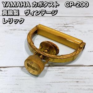 YAMAHA カポタスト　CP-200 真鍮製　ヴィンテージ レリック