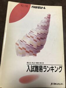 入試難易ランキング　国公立 私立 短期 準大学　1992－93　代々木ゼミナール　30年前の大学偏差値が正確にわかる貴重な資料