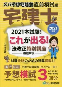 ズバ予想宅建塾 直前模試編 宅建士(2021年度) これが出る！ 法改正特別講座/宅建学院(編者)