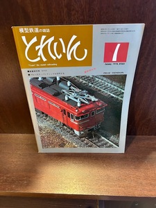 模型鉄道の雑誌　とれいん　1976/1　重量貨物機EH10