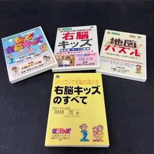 ●中古《右脳キッズセット》ウィンドウズパソコン専用ソフト パソコンで右脳を鍛える パソコンソフト3枚 ジャンク扱い 195-1