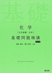 [A11154878]化学(化学基礎・化学)基礎問題精講 四訂版 [単行本（ソフトカバー）] 鎌田真彰; 橋爪健作