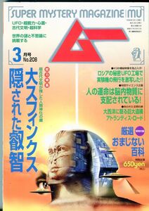 F55　月刊ムー　1998年3月号　No.208　特集：第スフィンクス隠された叡智　他　付録なし（2401）