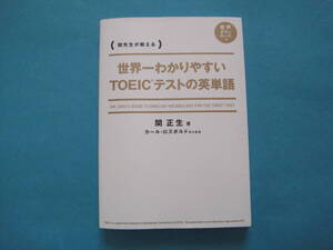 【即決】世界一わかりやすいＴＯＥＩＣテストの英単語　関先生が教える （世界一わかりやすい） 関正生／著　カール・ロズボルド／英文監修