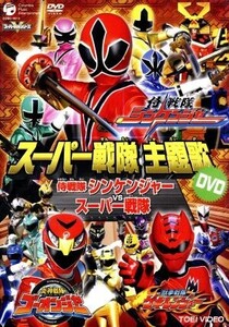 スーパー戦隊主題歌DVD 侍戦隊シンケンジャーVSスーパー戦隊/(キッズ),PSYCHIC LOVER,高取ヒデアキ,高橋