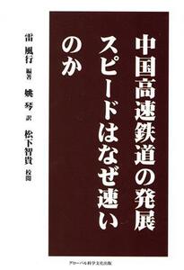 中国高速鉄道の発展スピードはなぜ速いのか/雷風行(編著)