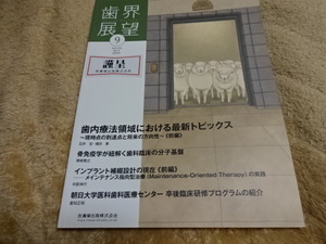 即決　歯界展望　2019年9月号　歯内療法領域における最新トピックス