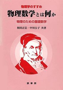 [A01109821]物理数学とは何か: 物理のための基礎数学 (物理学のすすめ) 和田 正信; 中川 公子