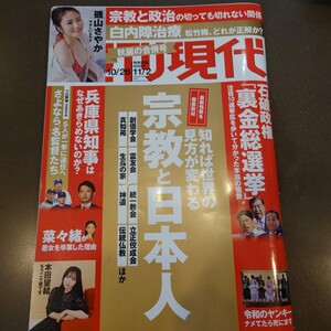 週刊現代■2024年令和6年10月26日11月2日