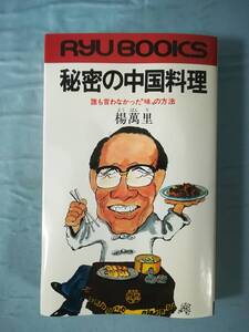 秘密の中国料理 誰も言わなかった”味”の方法 楊萬里/著 経済界 昭和57年