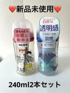 【新品未使用】ピジョン Pigeon 哺乳瓶2本セット 240ml