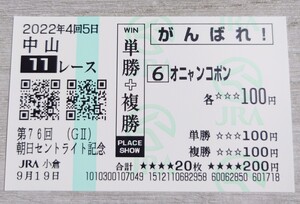 【即決】オニャンコポン セントライト記念 2022 他場応援馬券