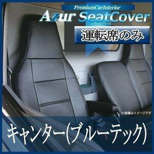 キャンター 標準 ブルーテック 8 FBA FEA FDA FGA FDB 運転席 シートカバー ヘッド一体 Azur 即納 送料無料 沖縄発送不可