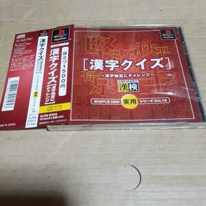 帯付き♪PS☆漢字クイズ漢字検定にチャレンジ☆状態良い♪管理番号B