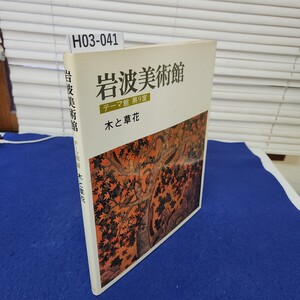 H03-041 岩波美術館 テーマ館 第9室 木と草花 岩波書店